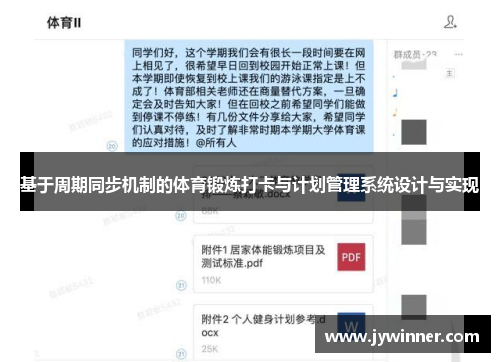 基于周期同步机制的体育锻炼打卡与计划管理系统设计与实现