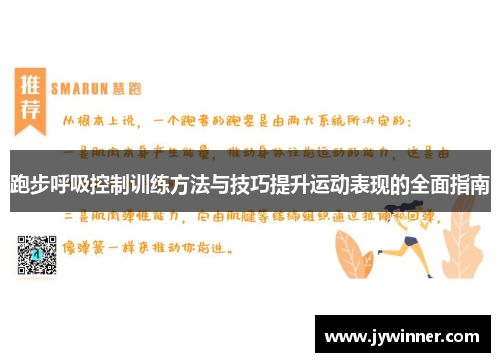 跑步呼吸控制训练方法与技巧提升运动表现的全面指南