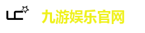 九游娱乐官网